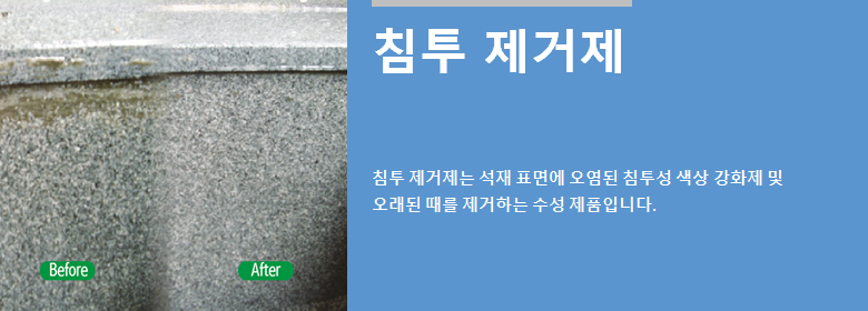 ConfiAd® 침투 제거제는 석재 표면에 오염된 침투성 색상 강화제 및 오래된 때를 제거하는 수성 제품입니다.